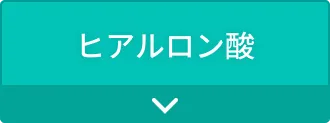 ヒアルロン酸