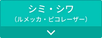 シミ・シワ