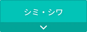 シミ・シワ
