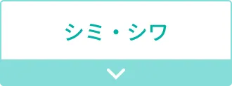 シミ・シワ