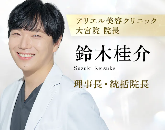 アリエル美容クリニック 大宮院