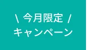 今月限定キャンペーン