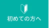 初めての方へ