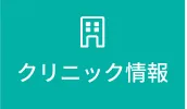 クリニック情報