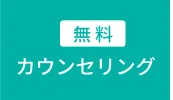 無料カウンセリング