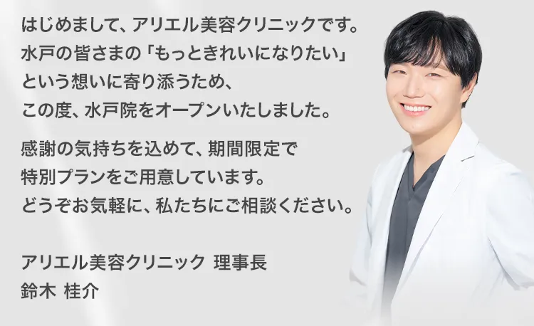 アリエル美容クリニック 水戸院新規開院