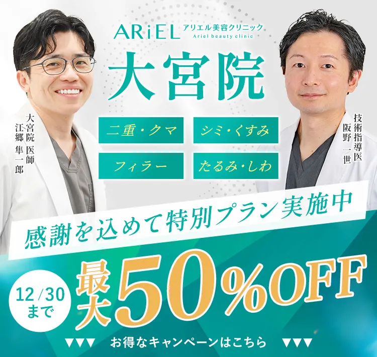 アリエル美容クリニック 大宮院