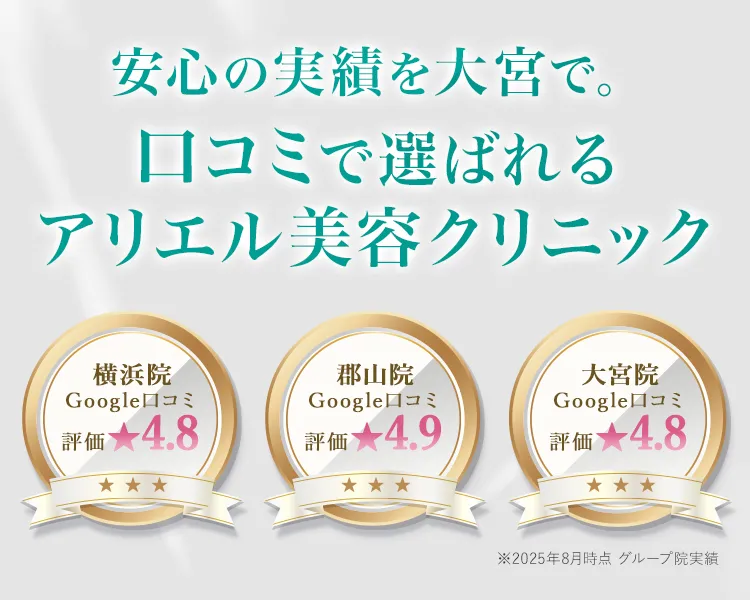 アリエル美容クリニック 大宮院