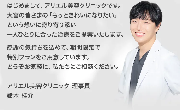 アリエル美容クリニック 大宮院