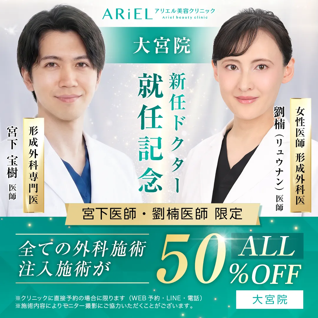 外科施術・注入施術【全メニュー 50%OFF】