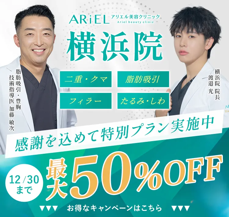アリエル美容クリニック 横浜院