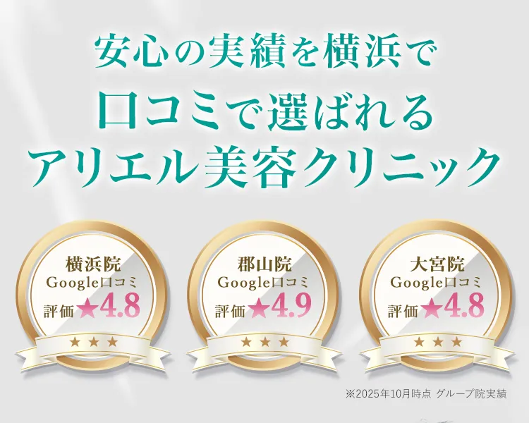 アリエル美容クリニック 横浜院