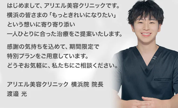 アリエル美容クリニック 横浜院