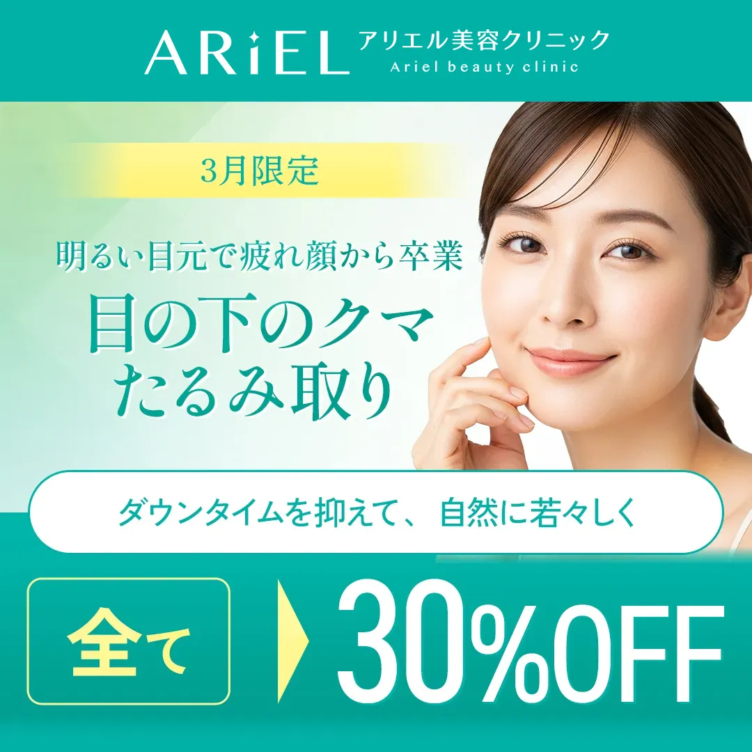 目の下のクマ・たるみ取り