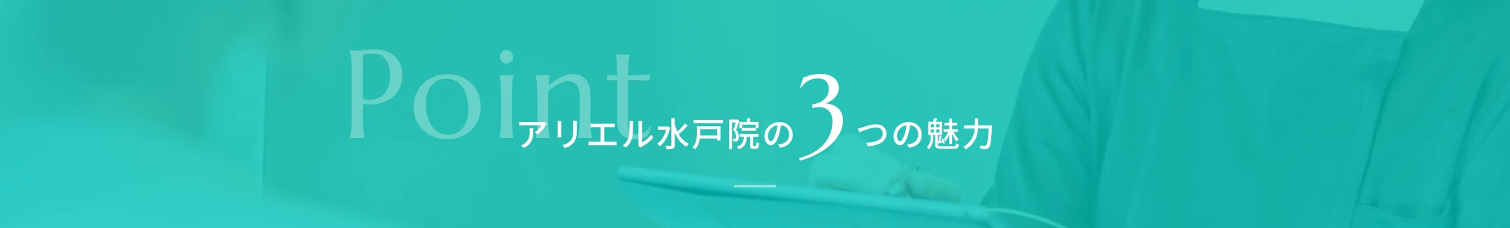 アリエル水戸院の３つの魅力