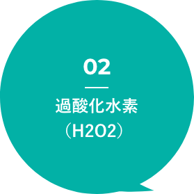 過酸化水素(H2O2)