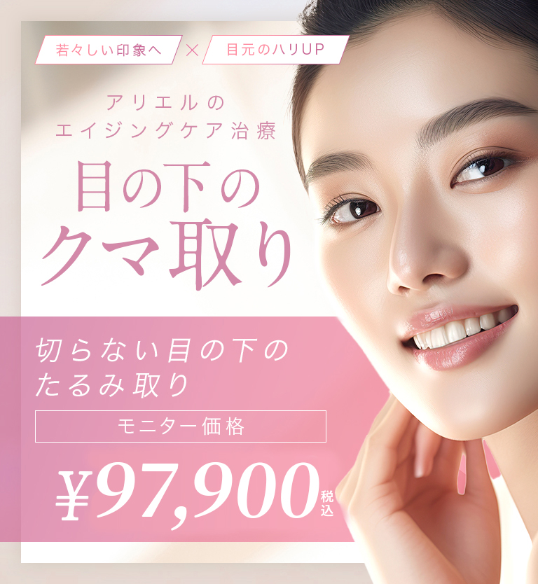 目元のたるみ・くま治療