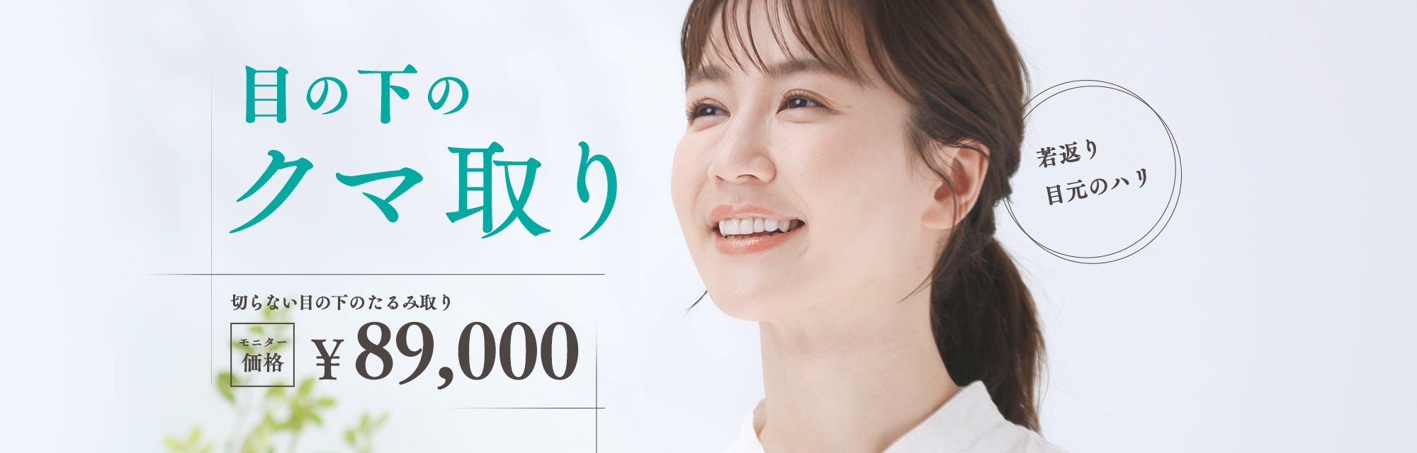 目元のたるみ・くま治療