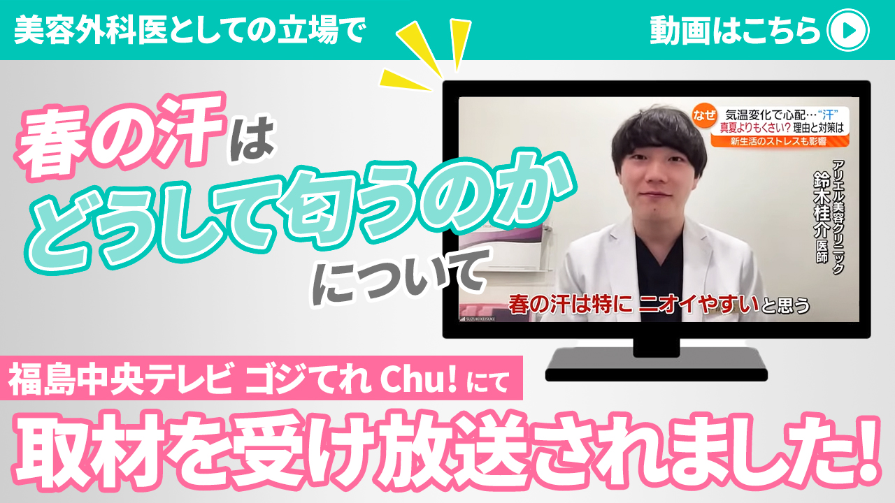 福島中央テレビ ゴジてれ Chu! にて “春の汗はどうして匂うのか”について美容皮膚科・外科医専門科の立場で取材を受け放送されました。