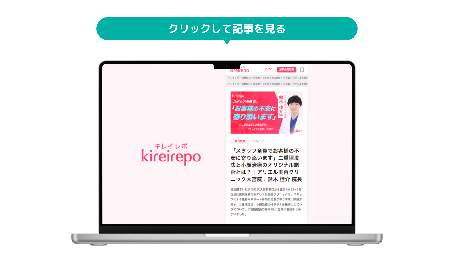 二重整形・小顔治療について鈴木院長がkireirepoより取材を受けました。