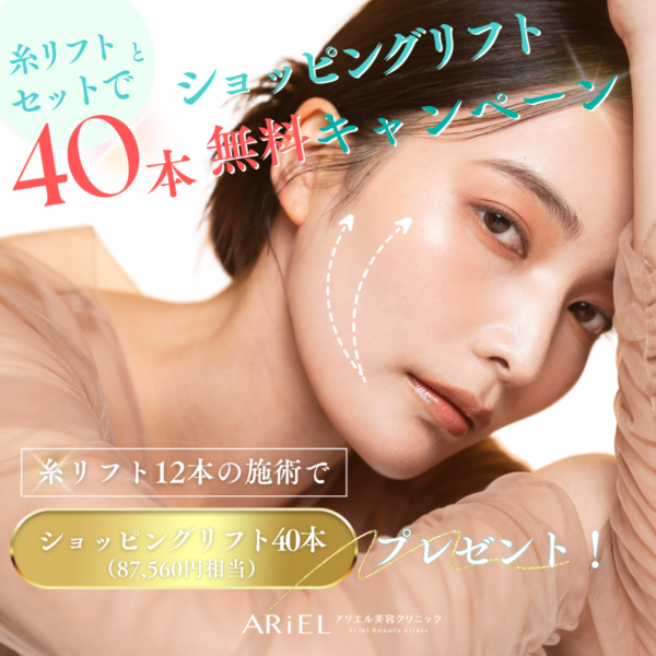 糸リフトとセットでショッピングリフト40本無料キャンペーン
