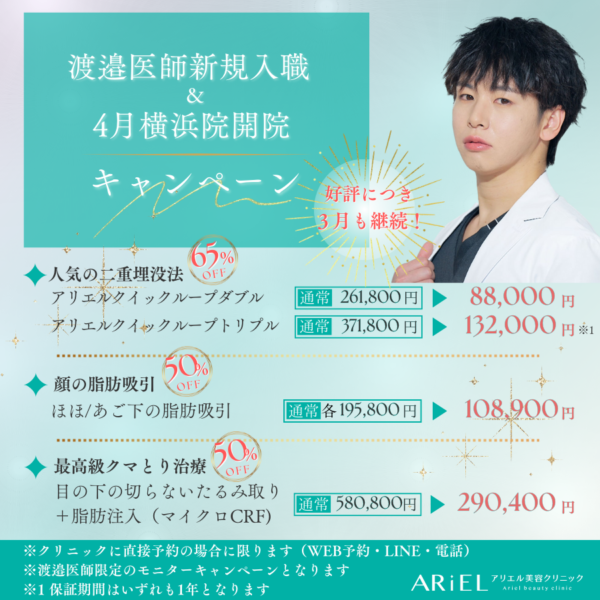 渡邉医師新規入職＆4月横浜院開院キャンペーン