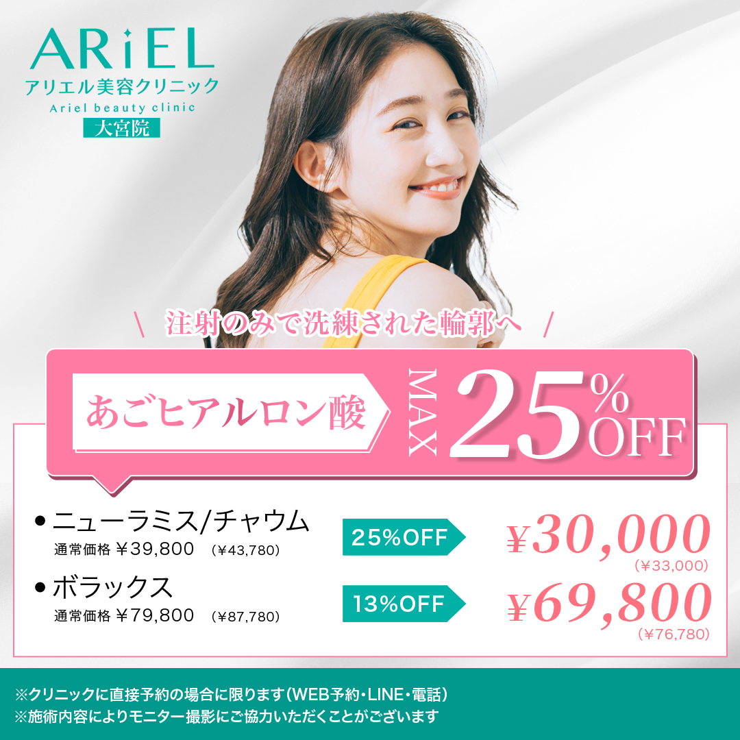 注入施術30％OFF