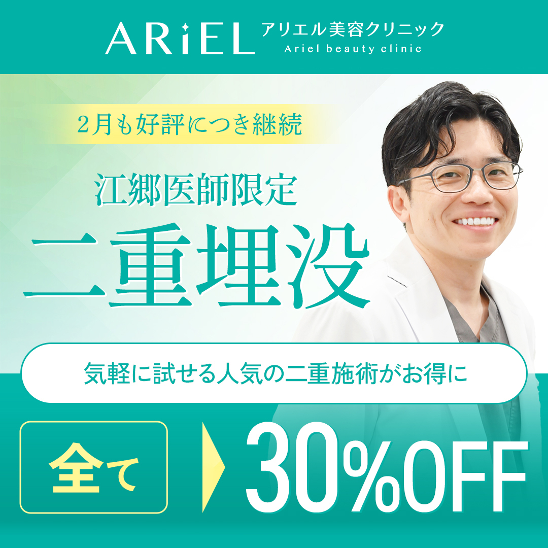 二重施術30％OFF