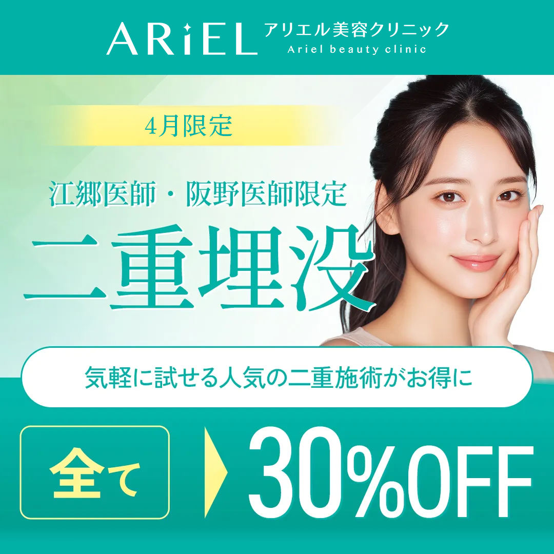二重施術30％OFF